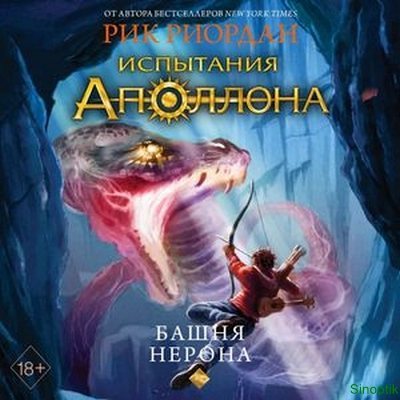 Рик Риордан | Испытания Аполлона (Книга 5). Башня Нерона (2023) [MP3, Александр Арзин]