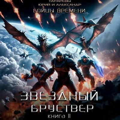 Юрий Тарарев, Александр Тарарев | Звездный Бруствер (Книга 11). Бойцы времени (Книга 4) (2026) [MP3, Борис Павлюков]