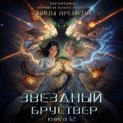 Юрий Тарарев, Александр Тарарев | Звездный Бруствер (Книга 12). Бойцы времени (Книга 5) (2026) [MP3, Борис Павлюков]
