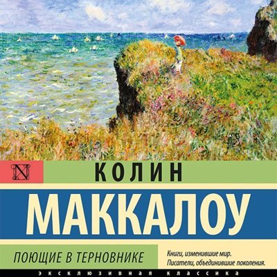 Колин Маккалоу | Поющие в терновнике (2026) [MP3, Вероника Райциз]