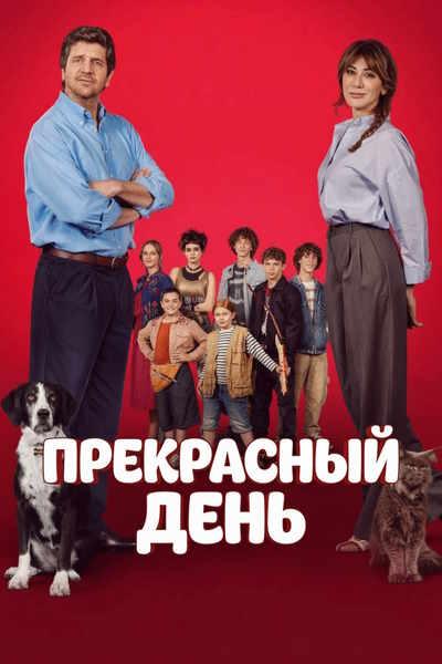 Прекрасный день / Un bel giorno / A Beautiful Day (2026) HDRip [H.264] [MVO]