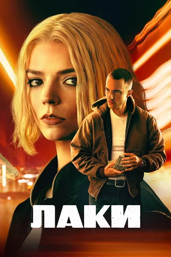 Лаки / Lucky (2026) WEB-DL [H.264/1080p] (сезон 1, серии 1-2 из 7) HDRezka (обновляемая)