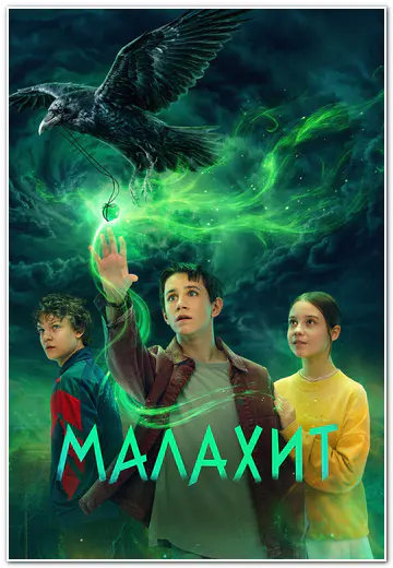 Малахит (2025) WEBRip [H.264] (сезон 1, серии 1-8 из 8)