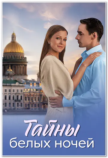Тайны белых ночей (2024) WEBRip [H.264/1080p] (сезон 1, серии 1-8 из 8)