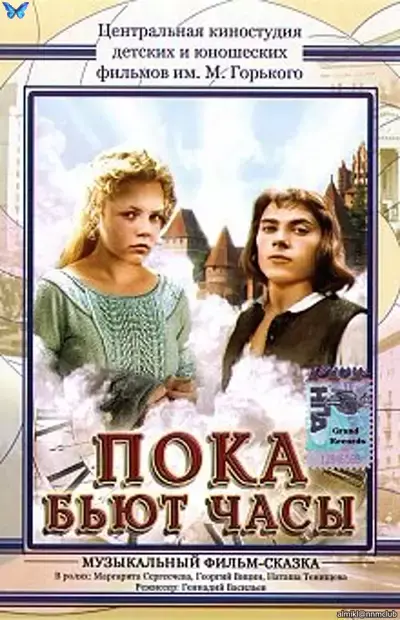 Пока бьют часы (1977) DVDRip