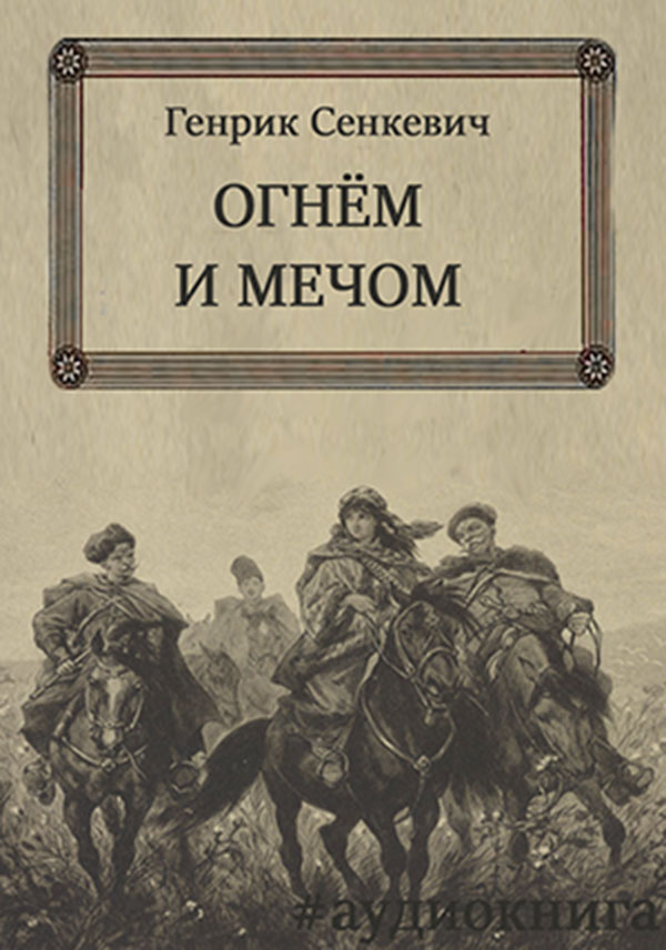 Генрик Сенкевич | Огнем и мечом (2026) [MP3, Хадин]