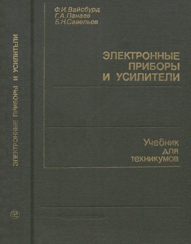 Ф.И. Вайсбурд, Г.А. Панаев, Б.Н. Савельев | Электронные приборы и усилители (1987) [DJVU]