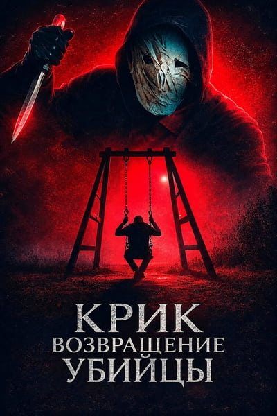 Крик: возвращение убийцы / Black Spines / He's Watching You (2024) WEB-DL [H.264/720p]