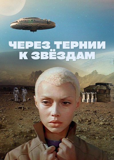 Через тернии к звёздам (1980) WEBRip [H.264/1080p] (серии 1-2 из 2) [Новая версия]