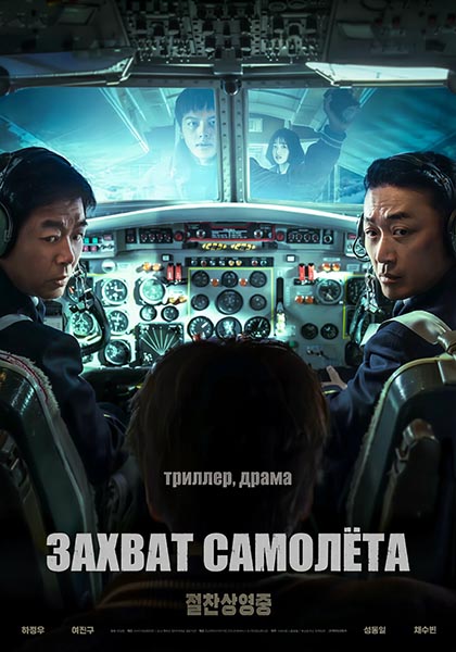 Захват самолёта / Hijack 1971 / Haijaeking (2024) WEBRip [H.264/1080p] [MVO]