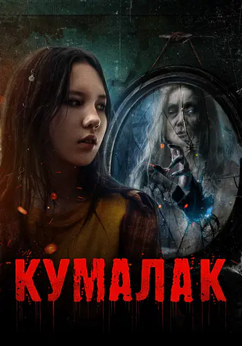 Кумалак / Qumalaq (2024) WEBRip [H.264/1080p]