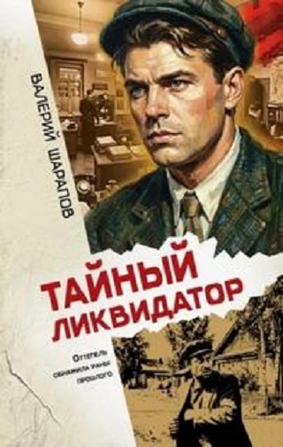Валерий Шарапов | Тайный ликвидатор (2026) [MP3, Евгений Лебедев]