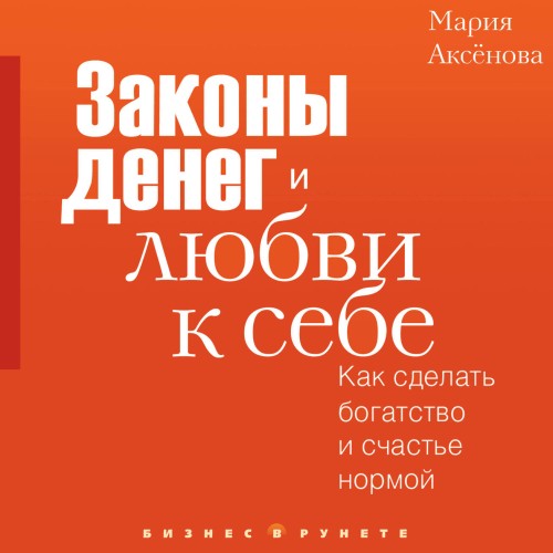Мария Аксёнова | Законы денег и любви к себе (2026) [MP3, Артём Кухарев, Мария Аксёнова]