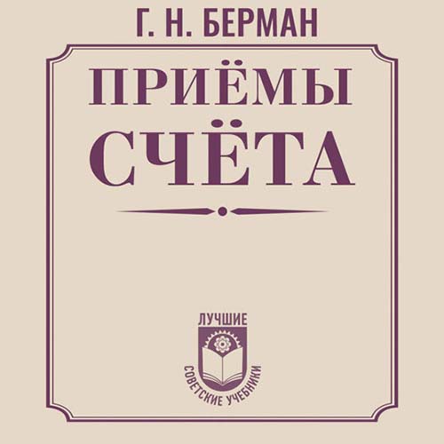 Г.Н. Берман | Приёмы счёта (2025) [MP3, Александр Чернов]