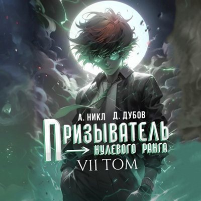 Дмитрий Дубов, А. Никл | Эпоха Гардара. Призыватель нулевого ранга (Том 7) (2026) [MP3, Илья Маликов]