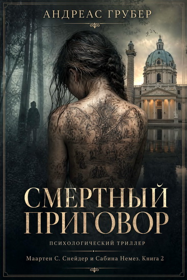 Андреас Грубер | Смертный Приговор (2015) [EPUB, MOBI, PDF]
