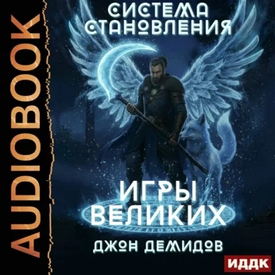 Джон Демидов | Система становления (Книга 4). Игры великих (2026) [MP3, Михаил Алексеев]