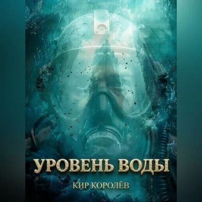 Кир Королёв | На востоке есть суша (Книга 1). Уровень воды (2026) [MP3, Роман Ефимов]