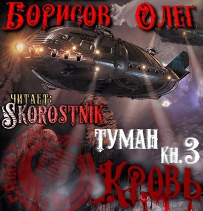 Олег Борисов | Туман (Книга 3). Кровь (2026) [MP3, Skorostnik]