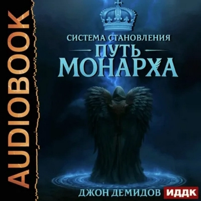 Джон Демидов | Система становления (Книга 3). Путь монарха (2026) [MP3, Михаил Алексеев]