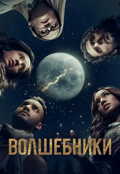 Волшебники / The Magicians (2015-2020) BDRip [AV1/1080p] (сезон 1-5, серии 1-65 из 65) LostFilm