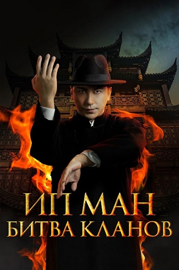 Ип Ман: Битва кланов / Zong shi ye wen 2 / Ip Man: Kung Fu Legend (2026) WEBRip [H.264]