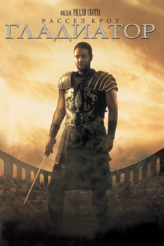 Гладиатор / Gladiator (2000) UHD BDRip [H.265/2160p] [4K, HDR10, 10-bit]  [Extended Cut]
