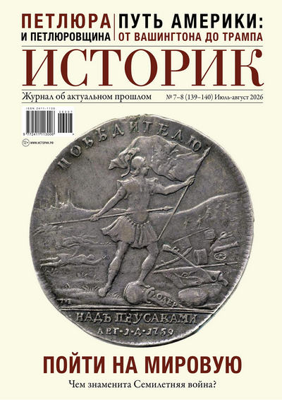Журнал | Историк №7-8 (139-140) (июль-август 2026) [PDF]