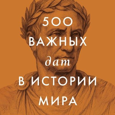 Сборник (АСТ) | 500 важных дат в истории Мира (2026) [MP3, Александр Чернов]
