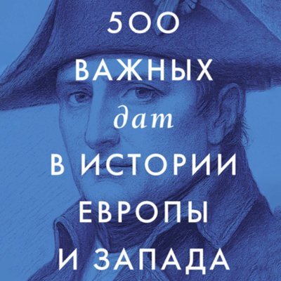 Сборник (АСТ) | 500 важных дат в истории Европы и Запада (2026) [MP3, Александр Чернов]