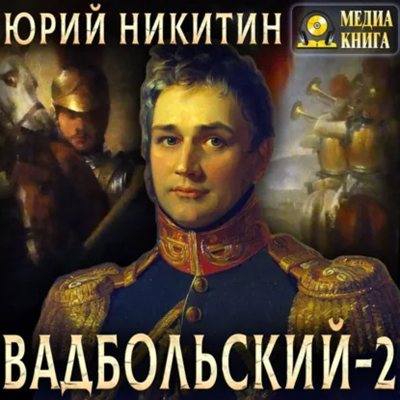 Юрий Никитин | Вадбольский (Книга 2) (2026) [MP3, Александр Чернов]