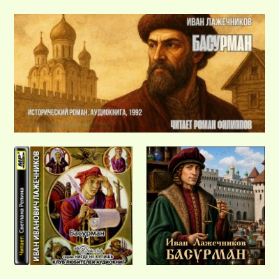 Иван Лажечников | Басурман (2012, 1992, 2026) [MP3, Светлана Репина, Роман Филиппов, Евгений Терновский]