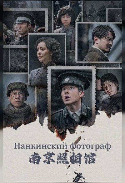 Нанкинский фотограф / Nan jing zhao xiang guan / Dead to Rights (2025) BDRip [H.264] [VO]