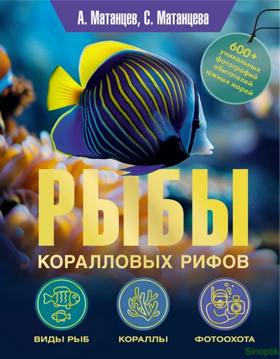 Александр Матанцев, Светлана Матанцева | Рыбы коралловых рифов (2025) [PDF]