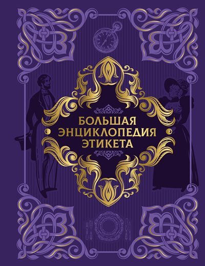 Коллектив авторов (АСТ) | Большая энциклопедия этикета (2026) [FB2]