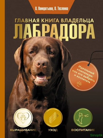 Ольга Панкратьева, Ольга Тесленко | Главная книга владельца лабрадора (2025) [PDF]