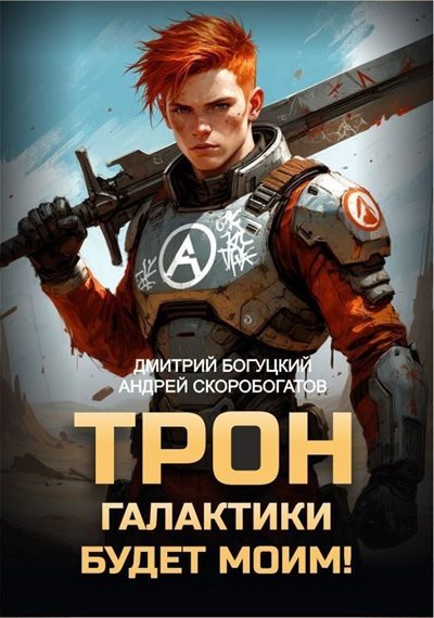 Андрей Скоробогатов, Дмитрий Богуцкий | Трон галактики будет моим! (Книга 1) (2026) [MP3, Михаил Алексеев] [Обновляемая]