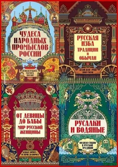 Жанна Андриевская | Удивительная Русь [8 книг] (2023) [PDF]