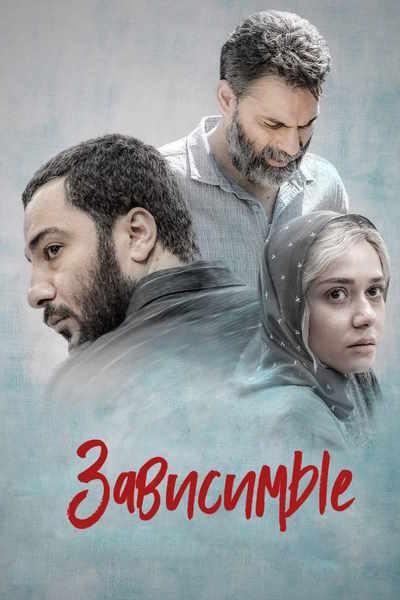Зависимые / Metri Shesh Va Nim / Just 6.5 / Law of Tehran (2019) BDRip [H.264] [MVO]