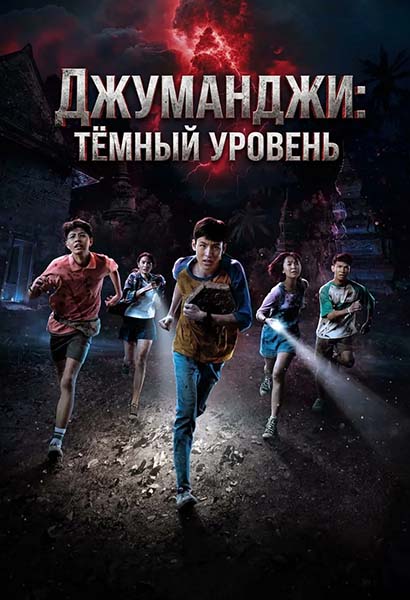 Джуманджи: Тёмный уровень / Kixng phi sum wiyyan / Ghost Board (2026) WEBRip [H.264/1080p] [TH / RU, ENG, TH Sub]