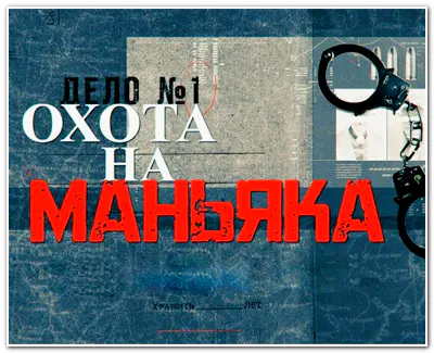 Охота на маньяка (09.12.2025-19.07.2026) WEBRip [H.264/1080p] (17 выпусков)