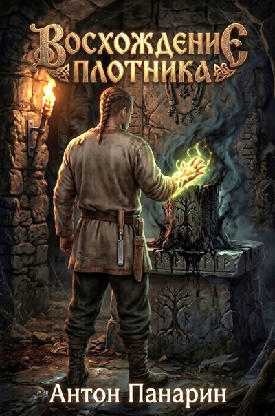 Антон Панарин | Восхождение Плотника (Том 4) (2026) [MP3, Константин Загацкий]
