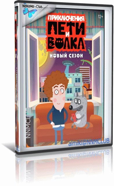 Приключения Пети и Волка (2024-2026) WEB-DL (1080p) (сезон 4, серии 1-26 из 26)