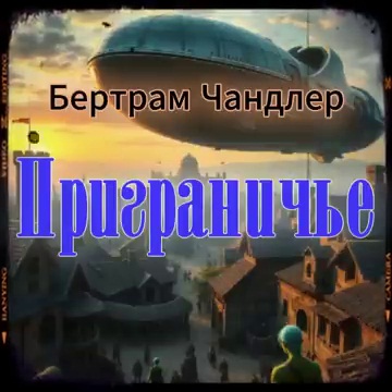 Бертрам Чандлер | Приграничье (2025) [MP3, Евгений Никитин (Звукобука)]