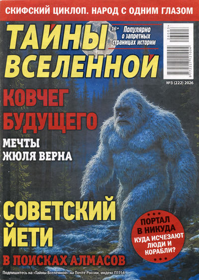 Газета | Тайны вселенной №3 (222) (2026) [PDF]
