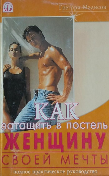 Грэгори Мэдисон | КАК затащить в постель женщину СВОЕЙ МЕЧТЫ (2014) [MP3, Миксер]