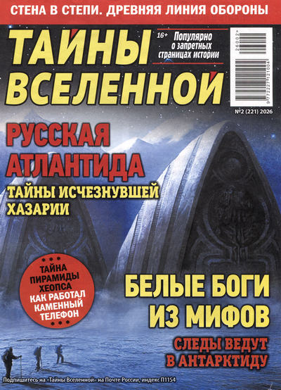 Газета | Тайны вселенной №2 (221) (2026) [PDF]