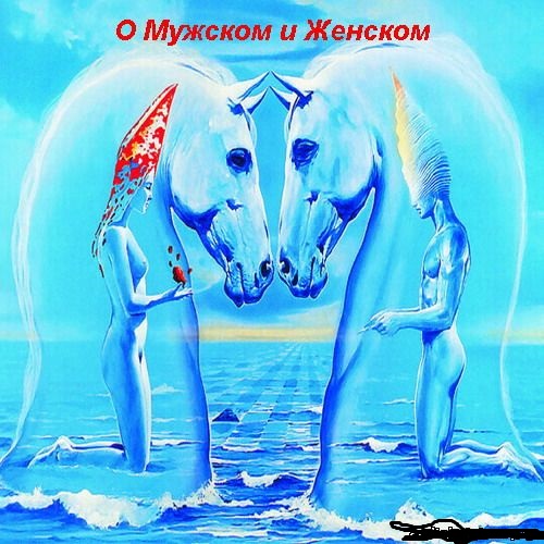 Владимир Овощников | О Мужском и Женском (2009) [MP3, Владимир Овощников]