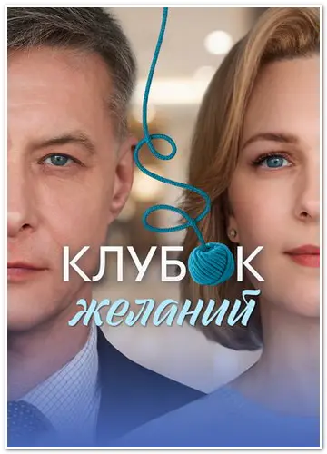Клубок желаний (2026) WEBRip [H.264] (сезон 1, серии 1-4 из 4)