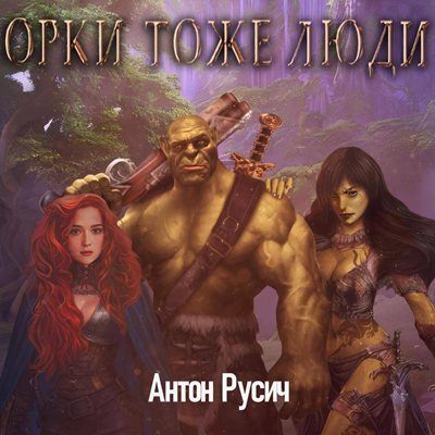 Антон Русич | Орки тоже люди (2023) [MP3, Александр Сидоров]